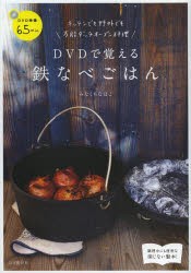 【新品】DVDで覚える鉄なべごはん　キッチンでも野外でも万能ダッチオーブン料理　みなくちなほこ/著
