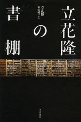 【新品】立花隆の書棚　立花隆/著