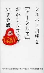 【新品】シルバー川柳　2　「アーンして」むかしラブラブいま介護　全国有料老人ホーム協陰/編　ポプラ社編集部/編