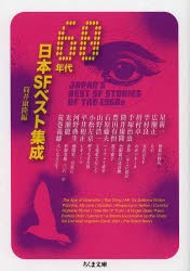 60年代日本SFベスト集成　筒井康隆/編