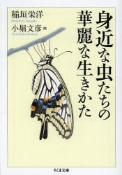 【新品】【本】身近な虫たちの華麗な生きかた　稲垣栄洋/著