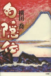 【新品】【本】白隠伝　横田喬/著