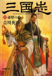 三国志　6　赤壁の巻　吉川英治/著