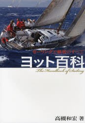 【新品】【本】ヨット百科　セーリングと艤装のすべて　高槻和宏/著