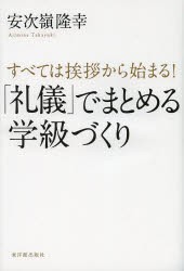 「礼儀」でまとめる学級づくり　すべては挨拶から始まる!　安次嶺隆幸/著