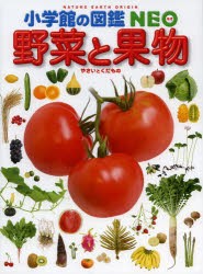 【新品】野菜と果物　板木利隆/〔ほか〕監修・執筆