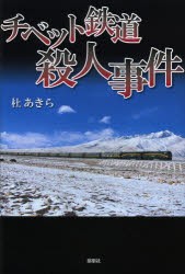 【新品】【本】チベット鉄道殺人事件　杜あきら/著