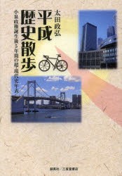 【新品】平成歴史散歩　小泉政権誕生後5年間の超・現代史年表　太田政弘/著