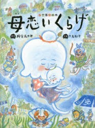 【新品】母恋いくらげ　当世落語絵本　柳家喬太郎/原作　大島妙子/文・絵