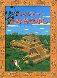 トリックアートたからさがし　北岡明佳/監修　グループ・コロンブス/構成・文