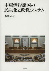 【新品】【本】中東湾岸諸国の民主化と政党システム　石黒大岳/著