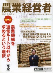 【新品】【本】農業経営者　耕しつづける人へ　No．204(2013?3)　特集農業機械を通常ルート以外から求めるという選択