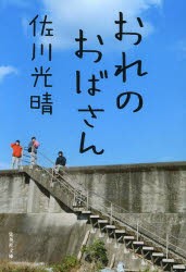 【新品】おれのおばさん　佐川光晴/著