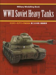 【新品】第二次大戦ソ連重戦車