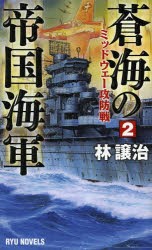 【新品】【本】蒼海の帝国海軍　2　ミッドウェー攻防戦　林譲治/著