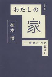 【新品】わたしの家　痕跡としての住まい　柏木博/著