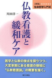 【新品】【本】生命哲学入門　新版　3　仏教看護と緩和ケア　川田洋一/著