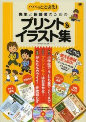 【新品】【本】パパッとできる!先生と保護者のためのプリント＆イラスト集　カラー・モノクロ両収録　プライマリー/著