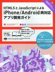 【新品】HTML5とJavaScriptによるiPhone/Android両対応アプリ開発ガイド　大友聡之/著　坂手寛/著　清水崇之/著　城口良太/著　高木基成/