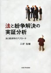 【新品】法と紛争解決の実証分析　法と経済学のアプローチ　三好祐輔/著