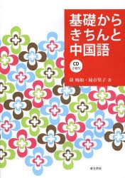 基礎からきちんと中国語　胡婉如/著　柿市里子/著