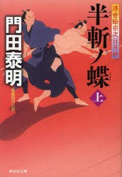 【新品】半斬ノ蝶　上　門田泰明/著