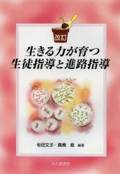 【新品】【本】生きる力が育つ生徒指導と進路指導　松田文子/編著　高橋超/編著