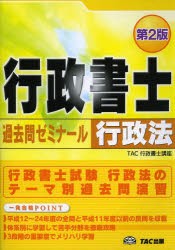 【新品】【本】行政書士過去問ゼミナール行政法　〔2013〕第2版　TAC株式会社(行政書士講座)/編著