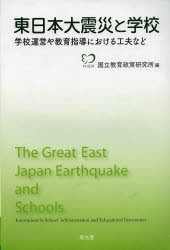 東日本大震災と学校　学校運営や教育指導における工夫など　国立教育政策研究所/編