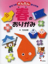 きせつのかんたんおりがみ　1　春のおりがみ　竹井史郎/作