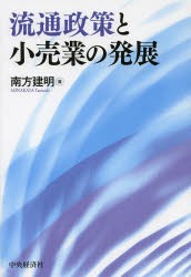 【新品】【本】流通政策と小売業の発展　南方建明/著