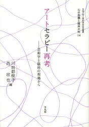 【新品】【本】アートセラピー再考　芸術学と臨床の現場から　川田都樹子/編　西欣也/編