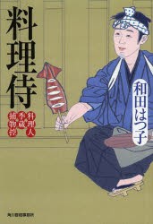 【新品】【本】料理侍　料理人季蔵捕物控　和田はつ子/著