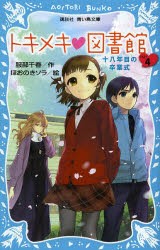 【新品】トキメキ・図書館　PART4　十八年目の卒業式　服部千春/作　ほおのきソラ/絵