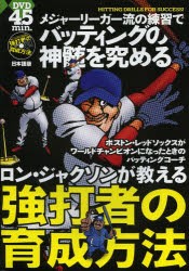 【新品】【本】ロン・ジャクソンが教える強打者の育成方法　ロン・ジャクソン/解説　大田川茂樹/日本語監修