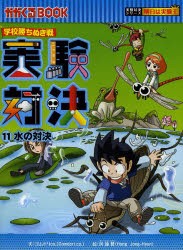 【新品】実験対決　学校勝ちぬき戦　11　科学実験対決漫画　水の対決　洪鐘賢/絵　〔HANA韓国語教育研究陰/訳〕