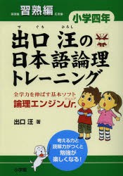 【新品】出口汪の日本語論理トレーニング　論理エンジンJr．　小学4年習熟編　出口汪/著