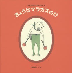 きょうはマラカスのひ　クネクネさんのいちにち　樋勝朋巳/文・絵