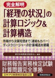 完全解明「経理の状況」の計算ロジック＆計算構造　有報から決算短信まで〈連結もカバー〉ディスクロージャーの計算構造を網羅　日本IPO