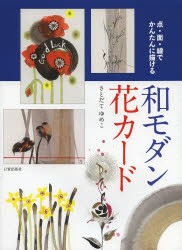 【新品】【本】点・面・線でかんたんに描ける和モダン花カード　さとだてゆめこ/著