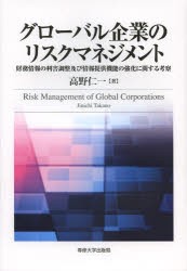 【新品】【本】グローバル企業のリスクマネジメント　財務情報の利害調整及び情報提供機能の強化に関する考察　高野仁一/著