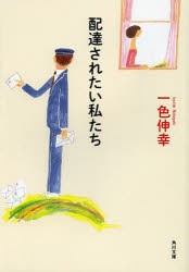 配達されたい私たち　一色伸幸/〔著〕