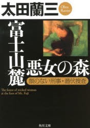 【新品】富士山麓悪女の森　顔のない刑事・潜伏捜査　太田蘭三/〔著〕