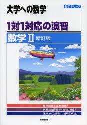 【新品】【本】1対1対応の演習/数学2　大学への数学