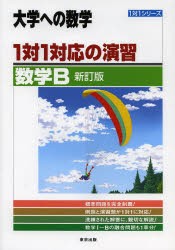 【新品】【本】1対1対応の演習/数学B　大学への数学