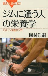 【新品】ジムに通う人の栄養学　スポーツ栄養学入門　岡村浩嗣/著