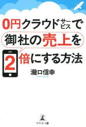 【新品】0円クラウドサービスで御社の売上を2倍にする方法 幻冬舎メディアコンサルティング 瀧口信幸／著