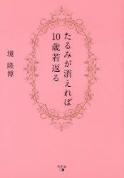 【新品】たるみが消えれば10歳若返る　境隆博/著