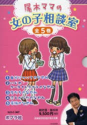 【新品】尾木ママの女の子相談室　5巻セット　尾木直樹/監修