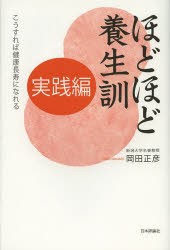 【新品】【本】ほどほど養生訓　実践編　こうすれば健康長寿になれる　岡田正彦/著